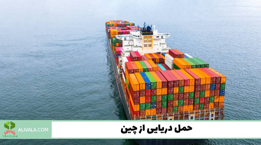 حمل دریایی از چین