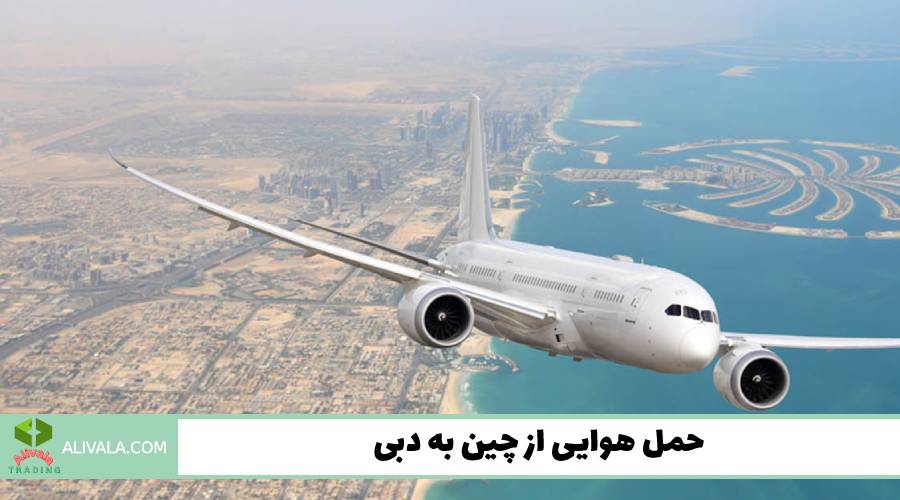 حمل هوایی از چین به دبی