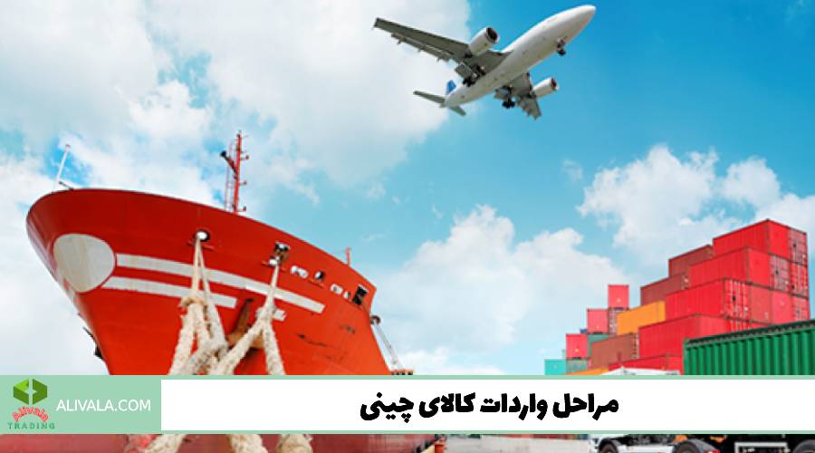 مراحل واردات کالای چینی