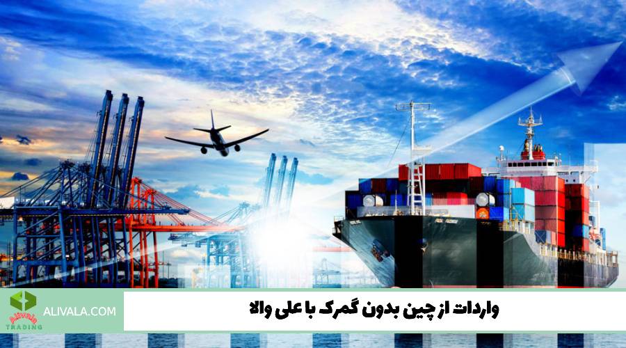 واردات از چین بدون گمرک با علی والا
