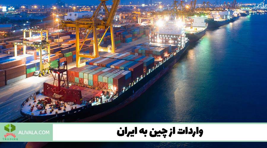 واردات از چین به ایران