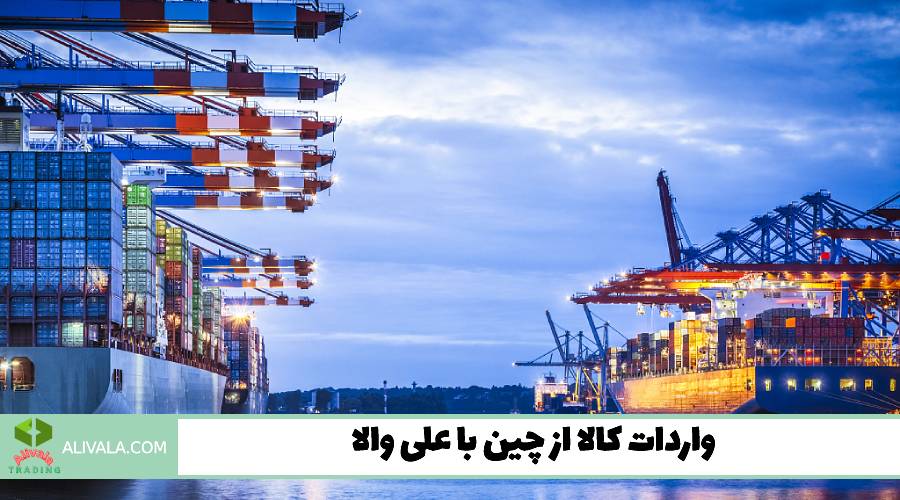 واردات کالا از چین با علی والا 