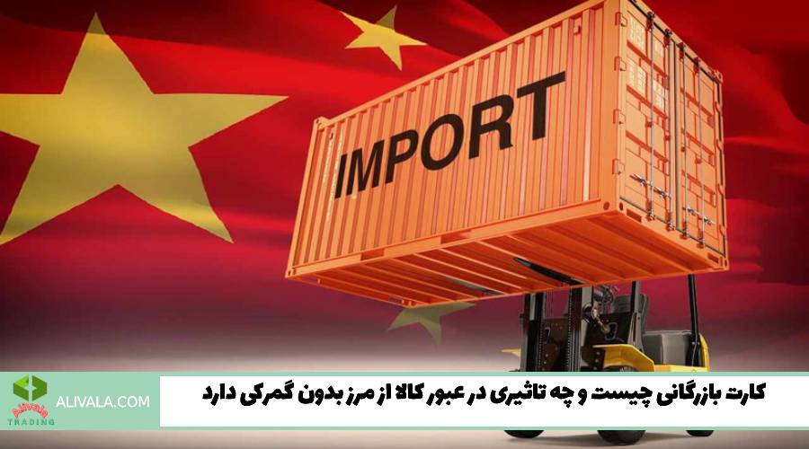 کارت بازرگانی چیست و چه تاثیری در عبور کالا از مرز بدون گمرکی دارد