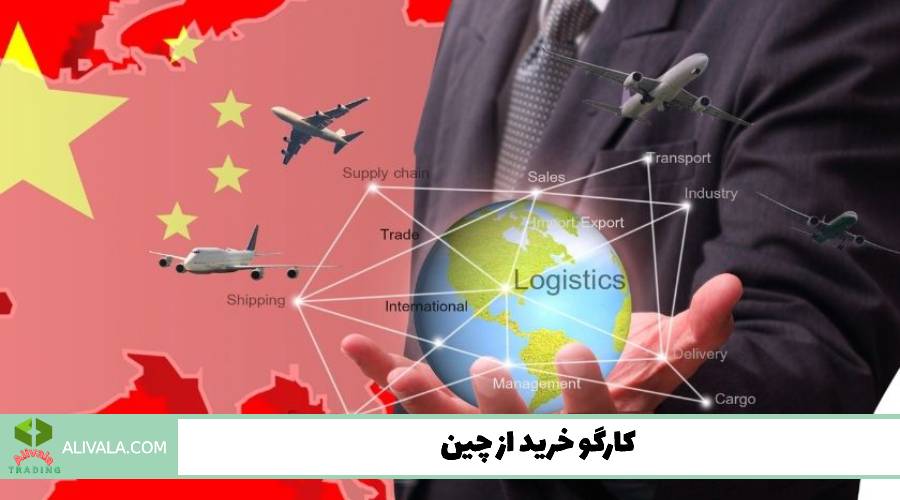 کارگو خرید از چین