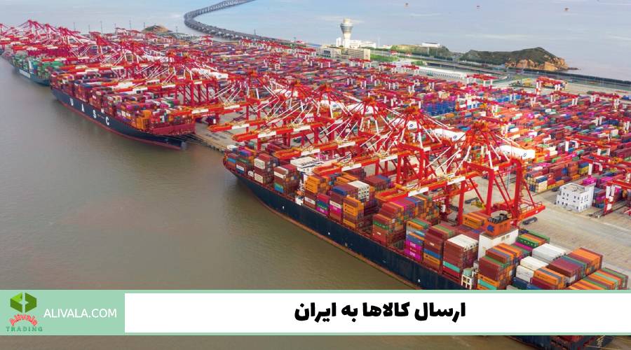 ارسال کالاها به ایران