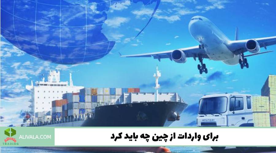 برای واردات از چین چه باید کرد