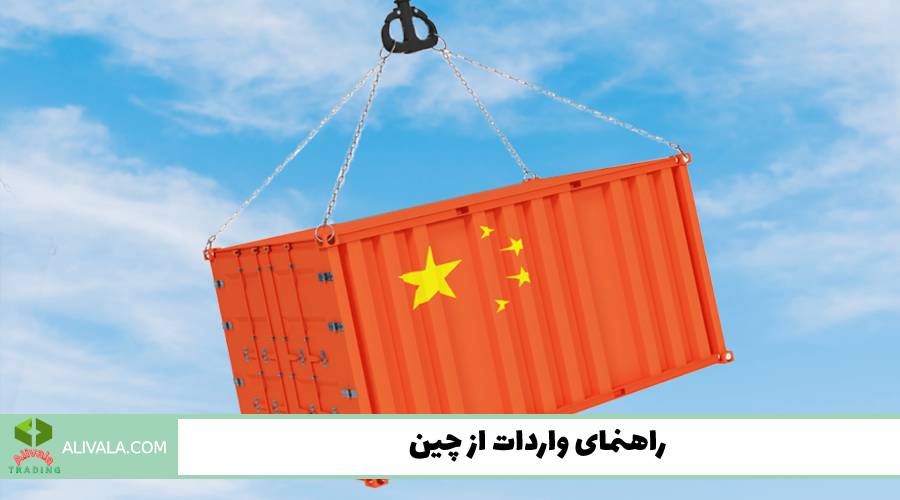راهنمای واردات از چین