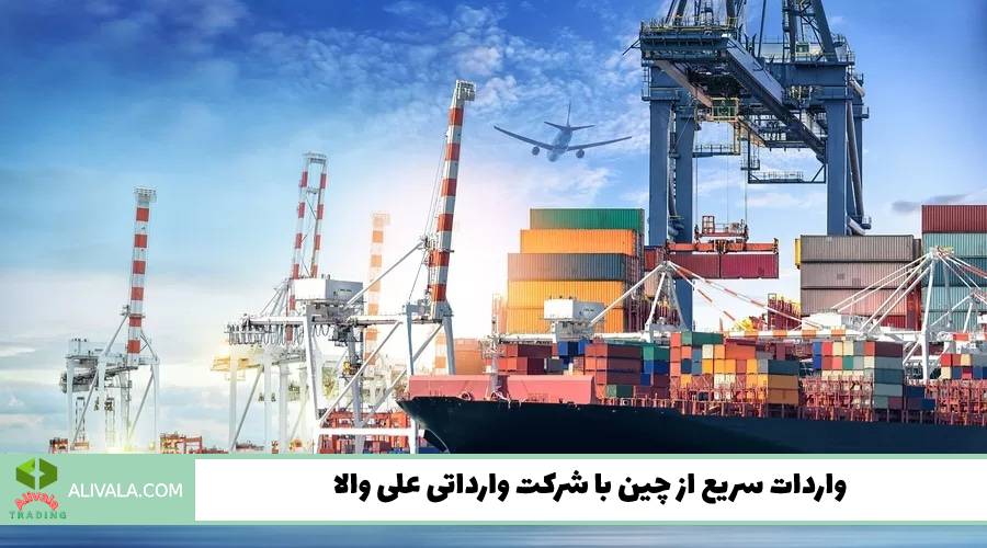 واردات سریع از چین با شرکت وارداتی علی والا
