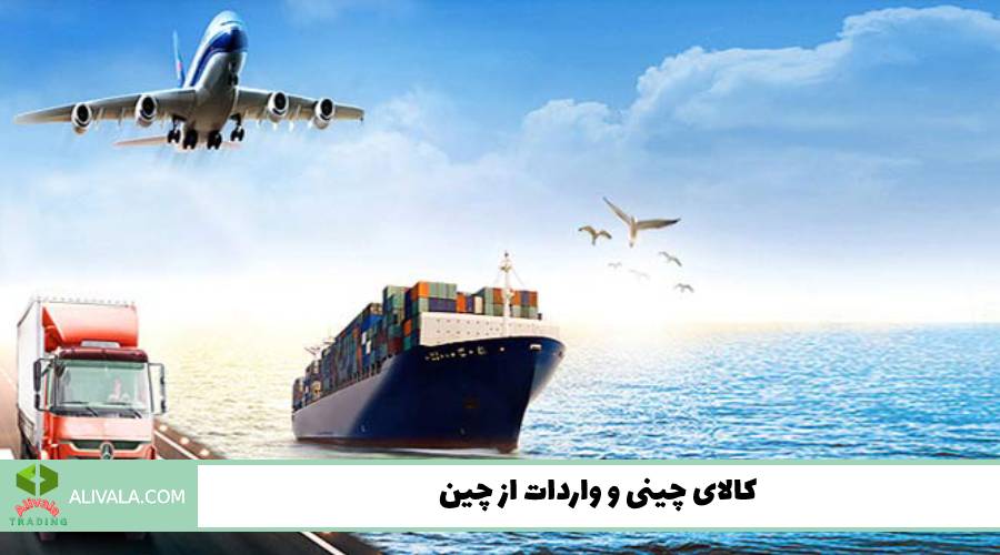 کالای چینی و واردات از چین