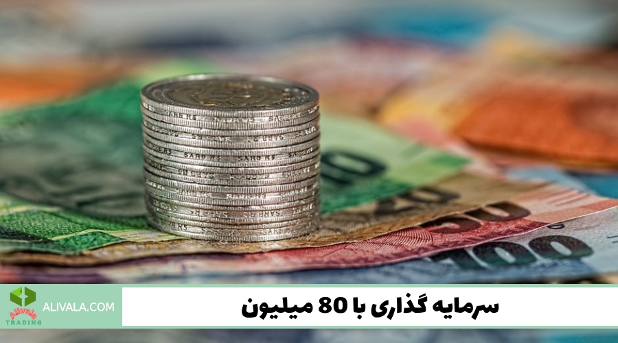 بهترین سرمایه گذاری با 80 میلیون