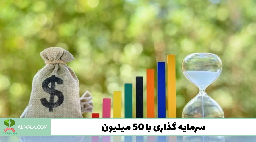 سرمایه گذاری با 50 میلیون