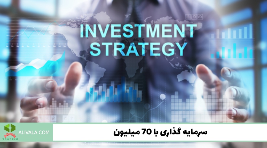 سرمایه گذاری با 70 میلیون