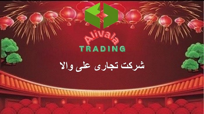 شرکت تجاری علی والا